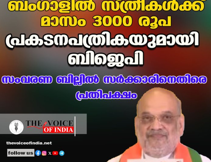 ബംഗാളില്‍ സ്ത്രീകള്‍ക്ക് മാസം 3000 രൂപ  പ്രകടനപത്രികയുമായി ബിജെപി;  സംവരണ ബില്ലില്‍ സര്‍ക്കാരിനെതിരെ പ്രതിപക്ഷം