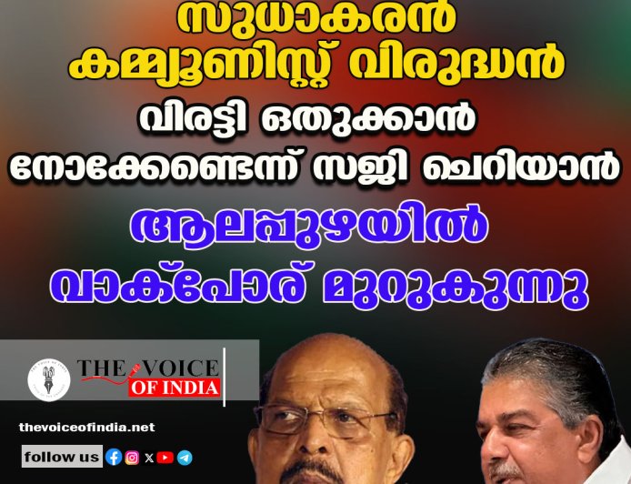 സുധാകരൻ ‘കമ്മ്യൂണിസ്റ്റ് വിരുദ്ധൻ’; വിരട്ടി ഒതുക്കാൻ നോക്കേണ്ടെന്ന് സജി ചെറിയാൻ; ആലപ്പുഴയിൽ വാക്പോര് മുറുകുന്നു
