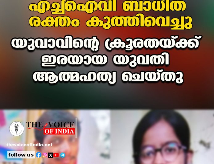 എച്ച്ഐവി ബാധിത രക്തം കുത്തിവെച്ചു; യുവാവിന്റെ ക്രൂരതയ്ക്ക് ഇരയായ യുവതി ആത്മഹത്യ ചെയ്തു