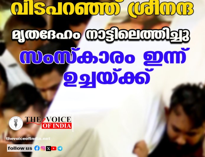 വിടപറഞ്ഞ് ശ്രീനന്ദ ;മൃതദേഹം നാട്ടിലെത്തിച്ചു ,സംസ്‌കാരം ഇന്ന് ഉച്ചയ്ക്ക്