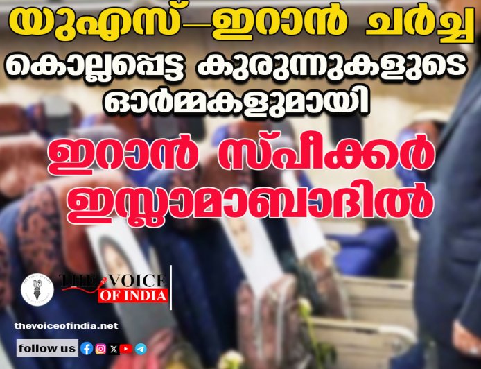 യുഎസ്-ഇറാന്‍ ചര്‍ച്ച ;കൊല്ലപ്പെട്ട കുരുന്നുകളുടെ ഓര്‍മ്മകളുമായി  ഇറാന്‍ സ്പീക്കര്‍ ഇസ്ലാമാബാദില്‍
