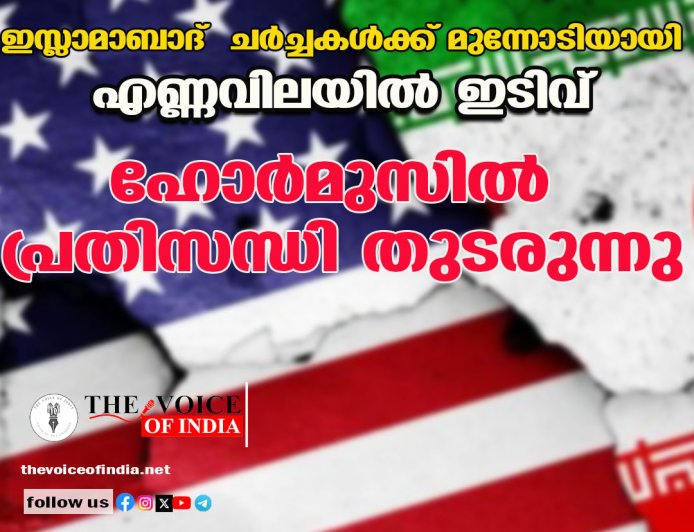 ഇസ്‌ലാമാബാദ് ചർച്ചകൾക്ക് മുന്നോടിയായി എണ്ണവിലയിൽ ഇടിവ്; ഹോർമുസിൽ പ്രതിസന്ധി തുടരുന്നു