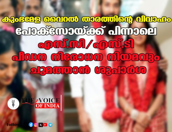 കുംഭമേള വൈറൽ താരത്തിന്റെ വിവാഹം: പോക്‌സോയ്ക്ക് പിന്നാലെ എസ്.സി/എസ്.ടി പീഡന നിരോധന നിയമവും ചുമത്താൻ ശുപാർശ