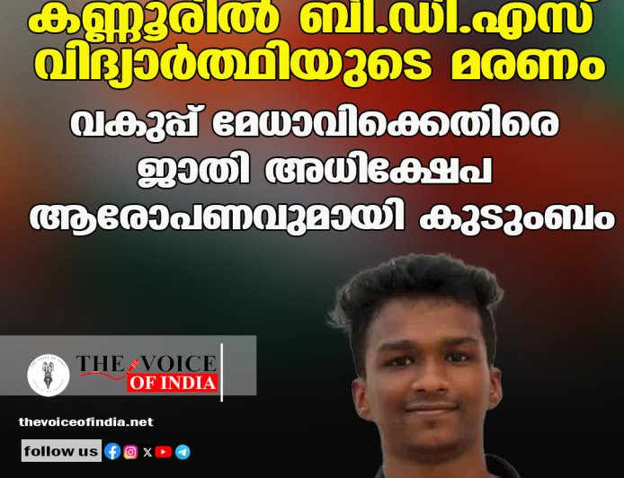 കണ്ണൂരില്‍ ബി.ഡി.എസ് വിദ്യാര്‍ത്ഥിയുടെ മരണം;വകുപ്പ് മേധാവിക്കെതിരെ ജാതി അധിക്ഷേപ  ആരോപണവുമായി കുടുംബം