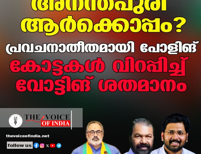അനന്തപുരി ആര്‍ക്കൊപ്പം?  പ്രവചനാതീതമായി പോളിങ് ;കോട്ടകള്‍ വിറപ്പിച്ച് വോട്ടിങ് ശതമാനം