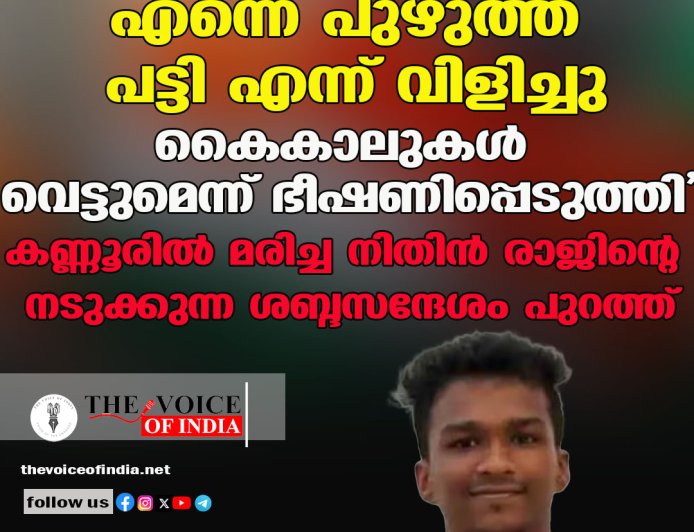 ''എന്നെ പുഴുത്ത പട്ടി എന്ന് വിളിച്ചു; കൈകാലുകള്‍ വെട്ടുമെന്ന് ഭീഷണിപ്പെടുത്തി, കണ്ണൂരില്‍ മരിച്ച നിതിന്‍ രാജിന്റെ  നടുക്കുന്ന ശബ്ദസന്ദേശം പുറത്ത്