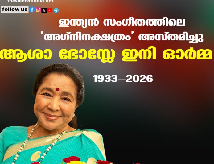 ഇന്ത്യന്‍ സംഗീതത്തിലെ 'അഗ്‌നിനക്ഷത്രം' അസ്തമിച്ചു  ആശാ ഭോസ്ലേ ഇനി ഓര്‍മ്മ