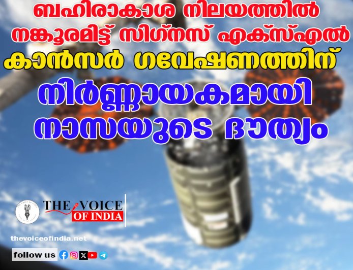 ബഹിരാകാശ നിലയത്തിൽ നങ്കൂരമിട്ട് 'സിഗ്നസ് എക്‌സ്‌എൽ'; കാൻസർ ഗവേഷണത്തിന് നിർണ്ണായകമായി നാസയുടെ ദൗത്യം