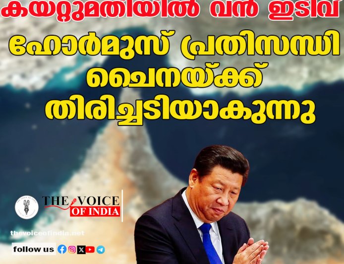 ഹോര്‍മുസ് പ്രതിസന്ധി ചൈനയ്ക്ക് തിരിച്ചടിയാകുന്നു: കയറ്റുമതിയില്‍ വന്‍ ഇടിവ്