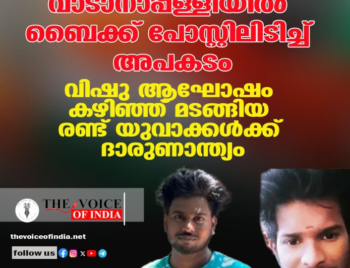 വാടാനാപ്പള്ളിയില്‍ ബൈക്ക് പോസ്റ്റിലിടിച്ച് അപകടം:  വിഷു ആഘോഷം കഴിഞ്ഞ് മടങ്ങിയ രണ്ട് യുവാക്കള്‍ക്ക് ദാരുണാന്ത്യം