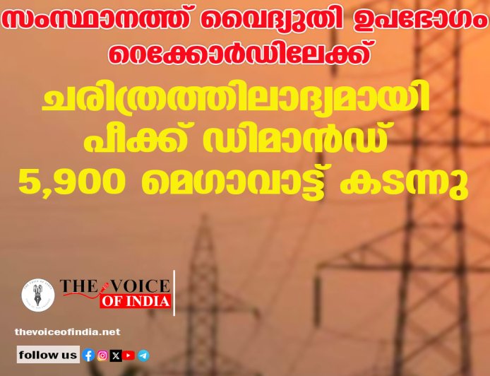 സംസ്ഥാനത്ത് വൈദ്യുതി ഉപഭോഗം റെക്കോര്‍ഡിലേക്ക്;  ചരിത്രത്തിലാദ്യമായി പീക്ക് ഡിമാന്‍ഡ്  5,900 മെഗാവാട്ട് കടന്നു