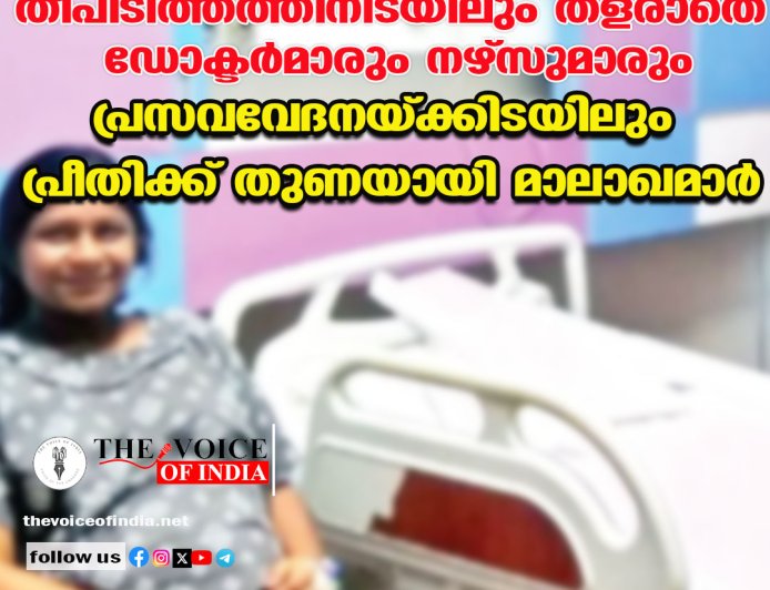 തീപിടിത്തത്തിനിടയിലും തളരാതെ  ഡോക്ടര്‍മാരും നഴ്‌സുമാരും;പ്രസവവേദനയ്ക്കിടയിലും പ്രീതിക്ക് തുണയായി മാലാഖമാര്‍