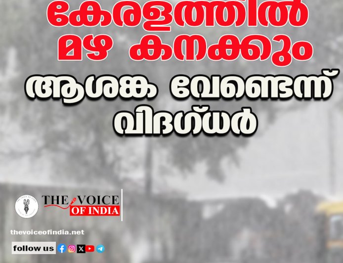 കേരളത്തില്‍ മഴ കനക്കും;ആശങ്ക വേണ്ടെന്ന് വിദഗ്ധര്‍