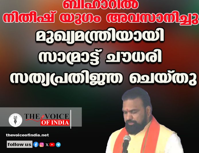 ബിഹാറില്‍ നിതീഷ് യുഗം അവസാനിച്ചു ;മുഖ്യമന്ത്രിയായി സാമ്രാട്ട് ചൗധരി സത്യപ്രതിജ്ഞ ചെയ്തു.