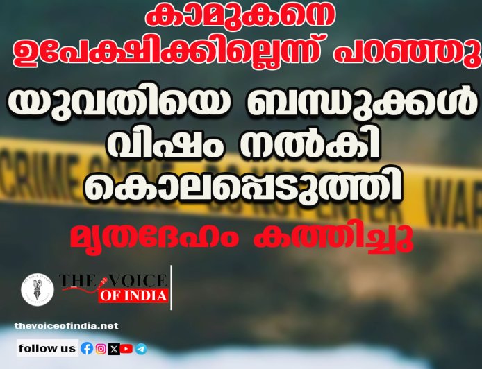 കാമുകനെ ഉപേക്ഷിക്കില്ലെന്ന് പറഞ്ഞു; യുവതിയെ ബന്ധുക്കള്‍ വിഷം നല്‍കി കൊലപ്പെടുത്തി ,മൃതദേഹം കത്തിച്ചു