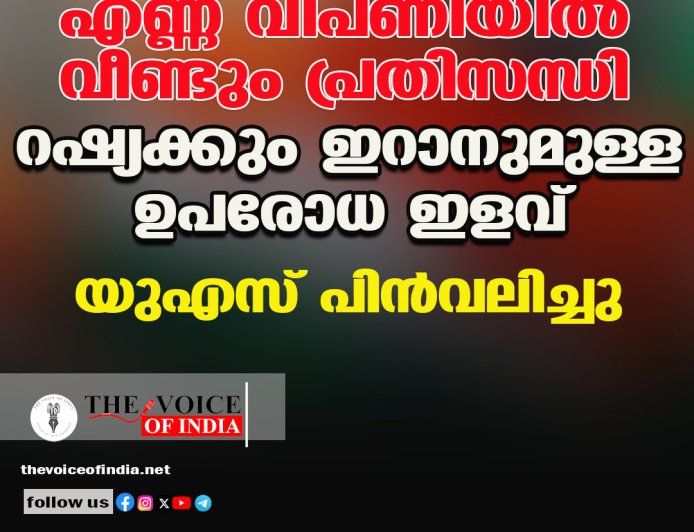 എണ്ണ വിപണിയില്‍ വീണ്ടും പ്രതിസന്ധി ;റഷ്യക്കും ഇറാനുമുള്ള ഉപരോധ ഇളവ്  യുഎസ് പിന്‍വലിച്ചു