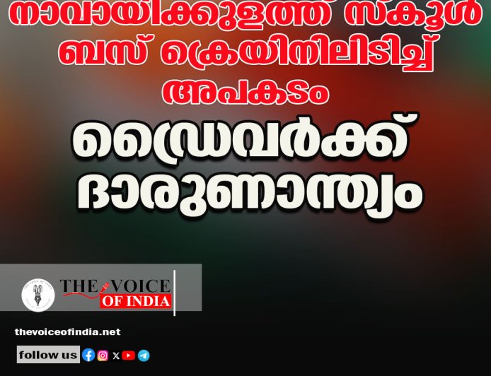 നാവായിക്കുളത്ത് സ്‌കൂള്‍ ബസ് ക്രെയിനിലിടിച്ച് അപകടം  ഡ്രൈവര്‍ക്ക് ദാരുണാന്ത്യം