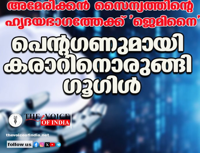 അമേരിക്കന്‍ സൈന്യത്തിന്റെ ഹൃദയഭാഗത്തേക്ക് 'ജെമിനൈ';പെന്റഗണുമായി കരാറിനൊരുങ്ങി ഗൂഗിള്‍