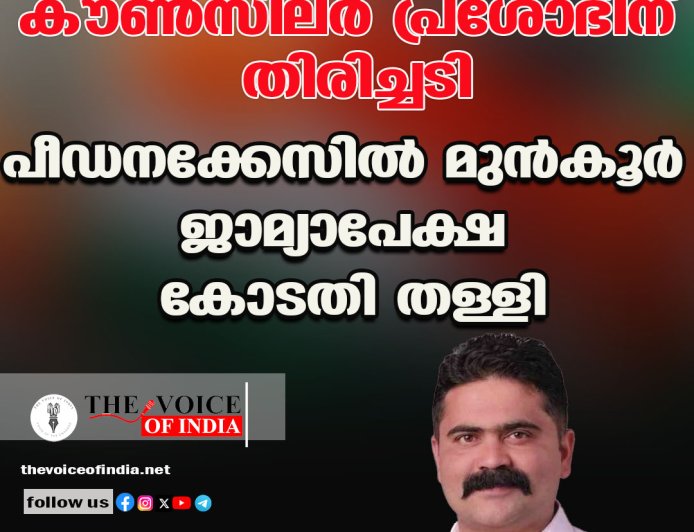 കൗണ്‍സിലര്‍ പ്രശോഭിന് തിരിച്ചടി;  പീഡനക്കേസില്‍ മുന്‍കൂര്‍ ജാമ്യാപേക്ഷ  കോടതി തള്ളി
