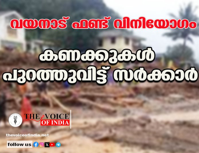 വയനാട് ഫണ്ട് വിനിയോഗം;കണക്കുകള്‍ പുറത്തുവിട്ട് സര്‍ക്കാര്‍