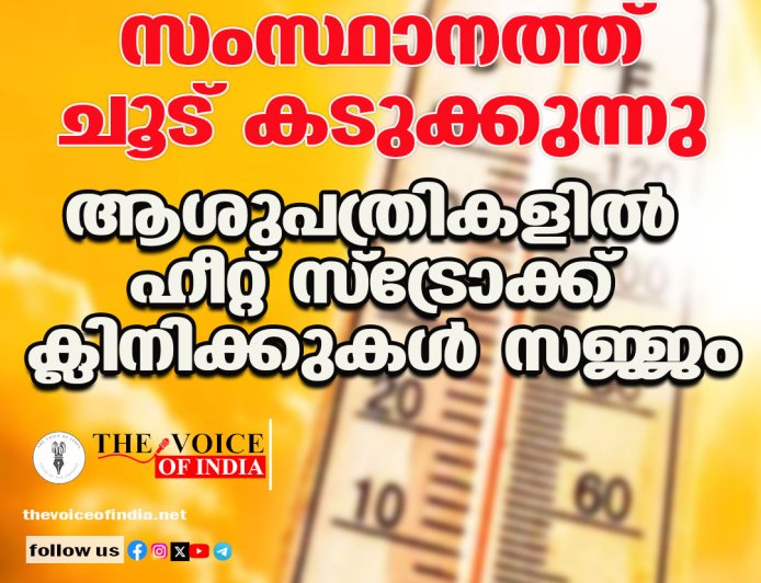 സംസ്ഥാനത്ത് ചൂട് കടുക്കുന്നു ;ആശുപത്രികളില്‍ ഹീറ്റ് സ്‌ട്രോക്ക്  ക്ലിനിക്കുകള്‍ സജ്ജം