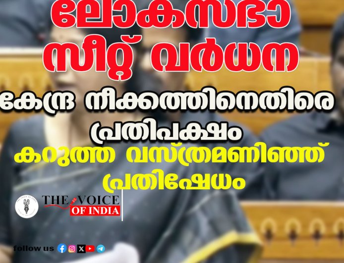 ലോക്‌സഭാ സീറ്റ് വര്‍ധന ;കേന്ദ്ര നീക്കത്തിനെതിരെ പ്രതിപക്ഷം ,കറുത്ത വസ്ത്രമണിഞ്ഞ് പ്രതിഷേധം