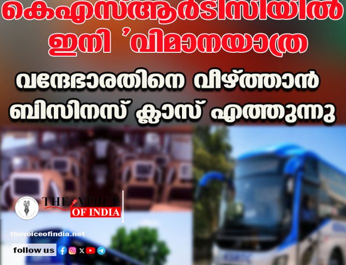 കെഎസ്ആര്‍ടിസിയില്‍ ഇനി 'വിമാനയാത്ര';  വന്ദേഭാരതിനെ വീഴ്ത്താന്‍  ബിസിനസ് ക്ലാസ് എത്തുന്നു