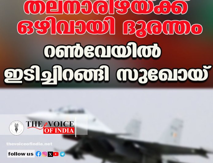 തലനാരിഴയ്ക്ക് ഒഴിവായി ദുരന്തം ;റണ്‍വേയില്‍ 'ഇടിച്ചിറങ്ങി' സുഖോയ്