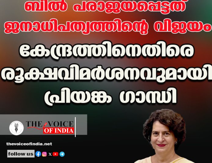 ബില്‍ പരാജയപ്പെട്ടത് ജനാധിപത്യത്തിന്റെ വിജയം;കേന്ദ്രത്തിനെതിരെ രൂക്ഷവിമര്‍ശനവുമായി പ്രിയങ്ക ഗാന്ധി