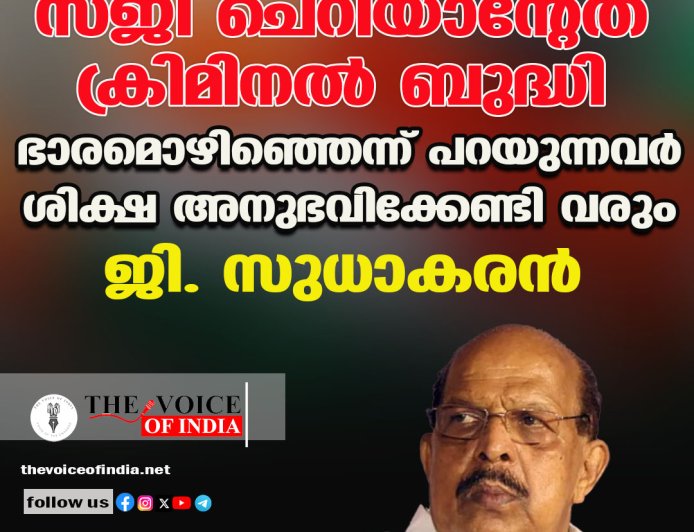 സജി ചെറിയാന്റേത് ക്രിമിനല്‍ ബുദ്ധി ;ഭാരമൊഴിഞ്ഞെന്ന് പറയുന്നവര്‍ ശിക്ഷ അനുഭവിക്കേണ്ടി വരും ,ജി. സുധാകരന്‍