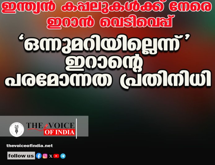 ഇന്ത്യന്‍ കപ്പലുകള്‍ക്ക് നേരെ ഇറാന്‍ വെടിവെപ്പ്;'ഒന്നുമറിയില്ലെന്ന്' ഇറാന്റെ പരമോന്നത പ്രതിനിധി