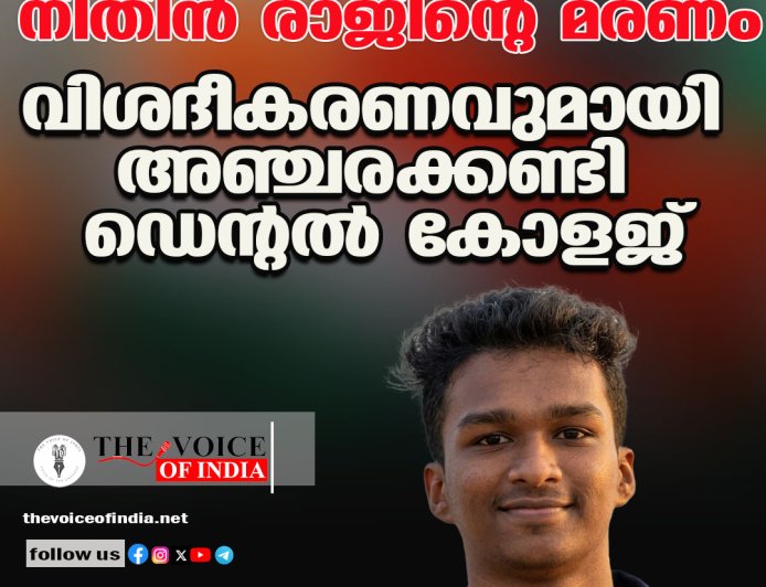 നിതിന്‍ രാജിന്റെ മരണം ;വിശദീകരണവുമായി അഞ്ചരക്കണ്ടി ഡെന്റല്‍ കോളജ്