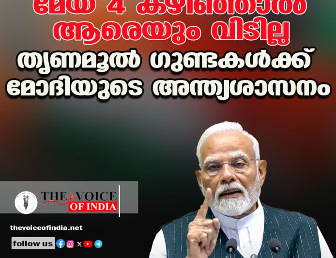 'മേയ് 4 കഴിഞ്ഞാല്‍ ആരെയും വിടില്ല';  തൃണമൂല്‍ ഗുണ്ടകള്‍ക്ക് മോദിയുടെ അന്ത്യശാസനം