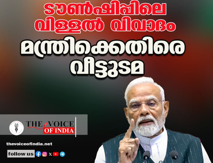 ടൗണ്‍ഷിപ്പിലെ വിള്ളല്‍ വിവാദം ;മന്ത്രിക്കെതിരെ വീട്ടുടമ