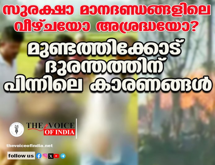 സുരക്ഷാ മാനദണ്ഡങ്ങളിലെ വീഴ്ചയോ അശ്രദ്ധയോ?  മുണ്ടത്തിക്കോട് ദുരന്തത്തിന് പിന്നിലെ കാരണങ്ങള്‍