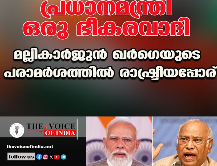 പ്രധാനമന്ത്രി ഒരു 'ഭീകരവാദി'; മല്ലികാർജുൻ ഖർഗെയുടെ പരാമർശത്തിൽ രാഷ്ട്രീയപ്പോര്