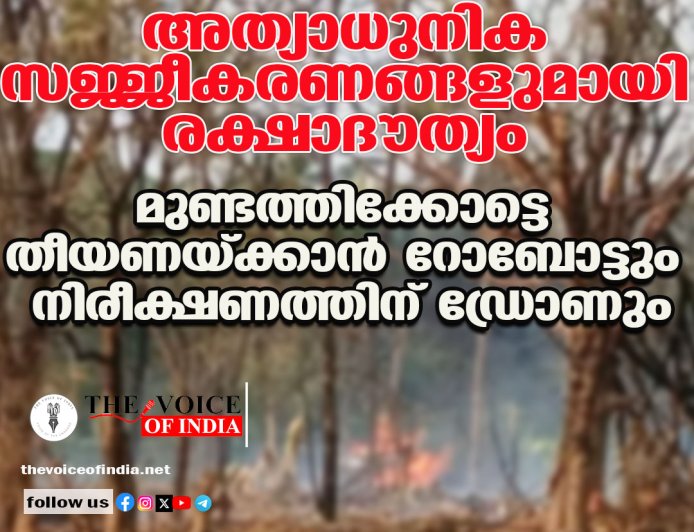 അത്യാധുനിക സജ്ജീകരണങ്ങളുമായി രക്ഷാദൗത്യം;  മുണ്ടത്തിക്കോട്ടെ തീയണയ്ക്കാന്‍ റോബോട്ടും നിരീക്ഷണത്തിന് ഡ്രോണും