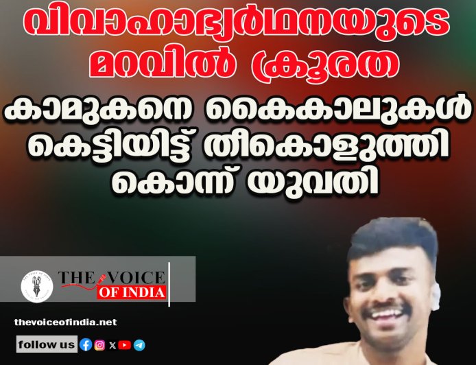 വിവാഹാഭ്യര്‍ഥനയുടെ മറവില്‍ ക്രൂരത;കാമുകനെ കൈകാലുകള്‍ കെട്ടിയിട്ട്  തീകൊളുത്തി കൊന്ന് യുവതി