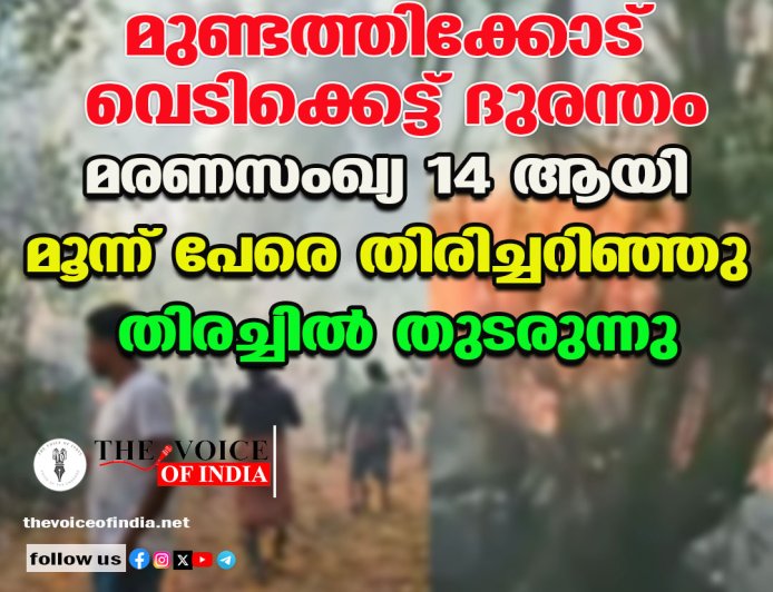 മുണ്ടത്തിക്കോട് വെടിക്കെട്ട് ദുരന്തം: മരണസംഖ്യ 14 ആയി; മൂന്ന് പേരെ തിരിച്ചറിഞ്ഞു, തിരച്ചിൽ തുടരുന്നു