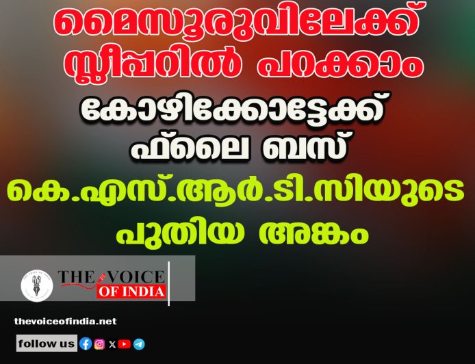 മൈസൂരുവിലേക്ക് സ്ലീപ്പറില്‍ പറക്കാം;കോഴിക്കോട്ടേക്ക് ഫ്ലൈ  ബസ്  ,കെ.എസ്.ആര്‍.ടി.സിയുടെ പുതിയ അങ്കം