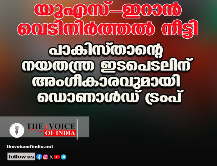 യുഎസ്-ഇറാന്‍ വെടിനിര്‍ത്തല്‍ നീട്ടി ;പാകിസ്താന്റെ നയതന്ത്ര ഇടപെടലിന്  അംഗീകാരവുമായി ഡൊണാള്‍ഡ് ട്രംപ്