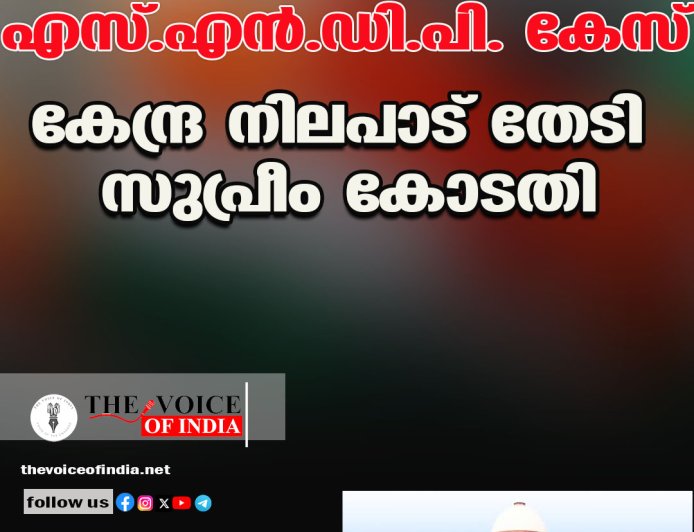 എസ്.എന്‍.ഡി.പി. കേസ് ;കേന്ദ്ര നിലപാട് തേടി  സുപ്രീം കോടതി