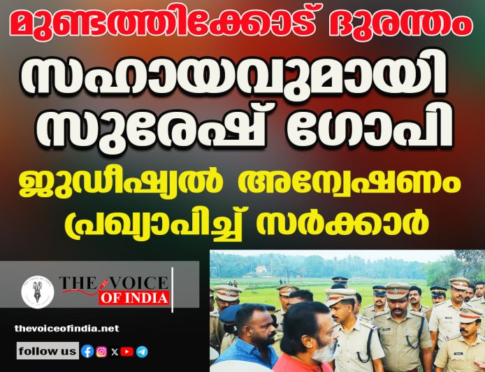 മുണ്ടത്തിക്കോട് ദുരന്തം: സഹായവുമായി സുരേഷ് ഗോപി; ജുഡീഷ്യൽ അന്വേഷണം പ്രഖ്യാപിച്ച് സർക്കാർ