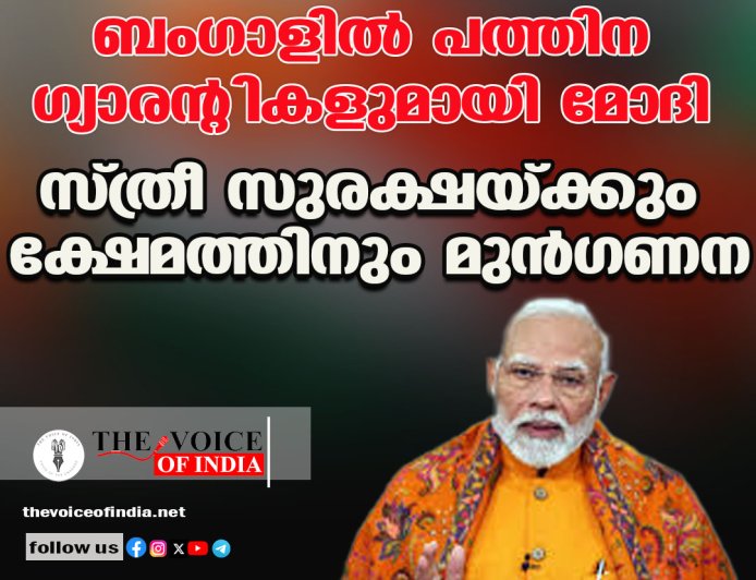 ബംഗാളില്‍ പത്തിന ഗ്യാരന്റികളുമായി മോദി ;സ്ത്രീ സുരക്ഷയ്ക്കും ക്ഷേമത്തിനും മുന്‍ഗണന