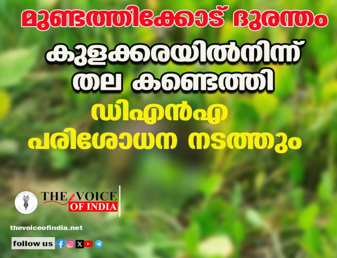 മുണ്ടത്തിക്കോട് ദുരന്തം: കുളക്കരയിൽനിന്ന് തല കണ്ടെത്തി; ഡിഎൻഎ പരിശോധന നടത്തും