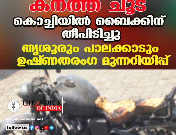 കനത്ത ചൂട്: കൊച്ചിയിൽ ബൈക്കിന് തീപിടിച്ചു; തൃശൂരും പാലക്കാടും ഉഷ്ണതരംഗ മുന്നറിയിപ്പ്