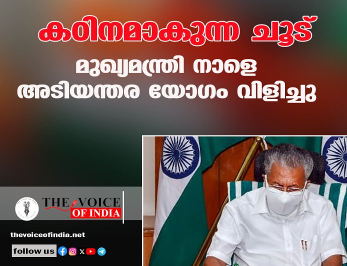 കഠിനമാകുന്ന ചൂട്: മുഖ്യമന്ത്രി നാളെ അടിയന്തര യോഗം വിളിച്ചു