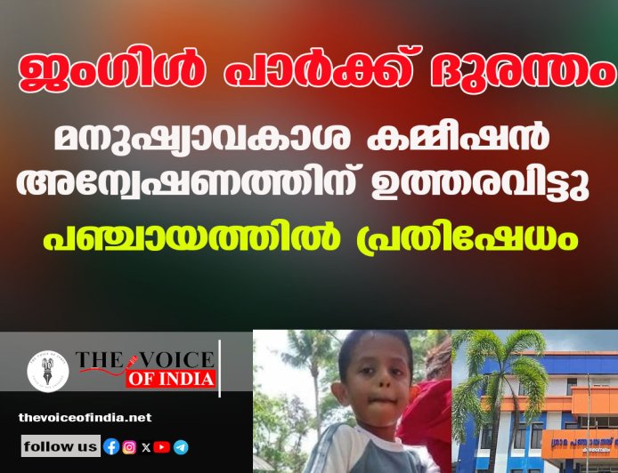 ജംഗിൾ പാർക്ക് ദുരന്തം: മനുഷ്യാവകാശ കമ്മീഷൻ അന്വേഷണത്തിന് ഉത്തരവിട്ടു; പഞ്ചായത്തിൽ പ്രതിഷേധം