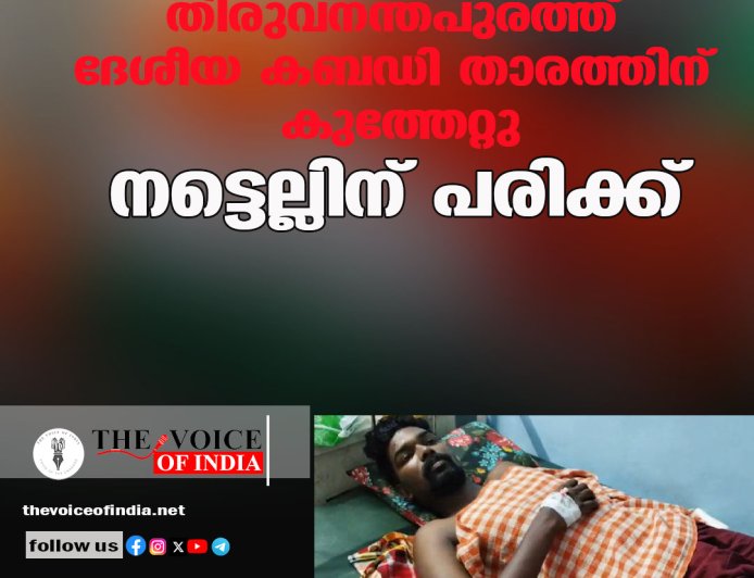 തിരുവനന്തപുരത്ത് ദേശീയ കബഡി താരത്തിന് കുത്തേറ്റു; നട്ടെല്ലിന് പരിക്ക്