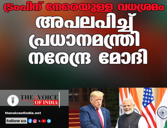 ട്രംപിന് നേരെയുള്ള വധശ്രമം; അപലപിച്ച് പ്രധാനമന്ത്രി നരേന്ദ്ര മോദി